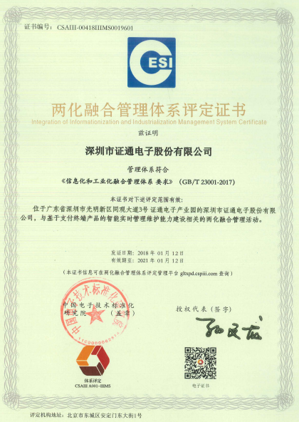 证通电子通过两化融合体系认证深圳市证通电子股份,自助设备 .