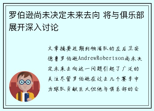 罗伯逊尚未决定未来去向 将与俱乐部展开深入讨论