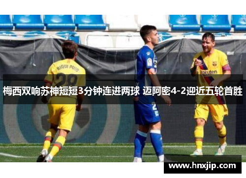 梅西双响苏神短短3分钟连进两球 迈阿密4-2迎近五轮首胜