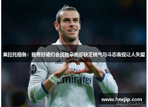 莫拉托格鲁：我看好德约会战胜辛纳却缺乏锐气与斗志表现让人失望