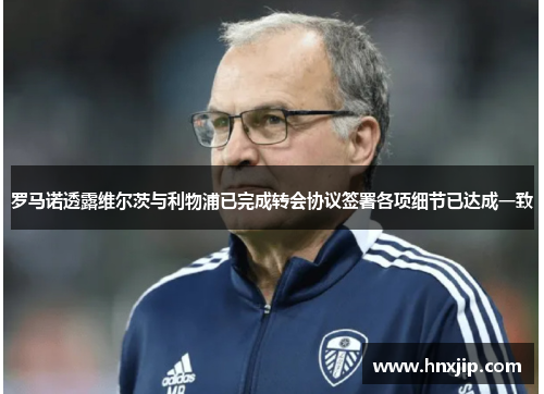 罗马诺透露维尔茨与利物浦已完成转会协议签署各项细节已达成一致