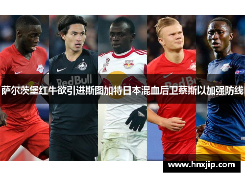 萨尔茨堡红牛欲引进斯图加特日本混血后卫蔡斯以加强防线