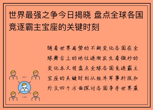 世界最强之争今日揭晓 盘点全球各国竞逐霸主宝座的关键时刻