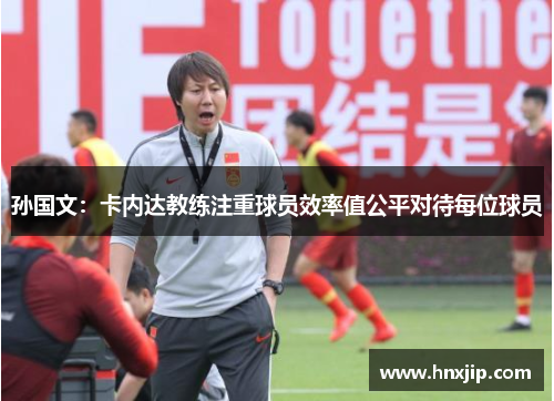 孙国文：卡内达教练注重球员效率值公平对待每位球员