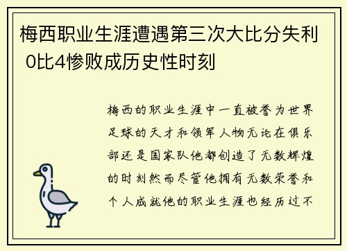 梅西职业生涯遭遇第三次大比分失利 0比4惨败成历史性时刻