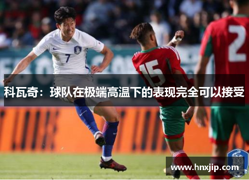 科瓦奇：球队在极端高温下的表现完全可以接受