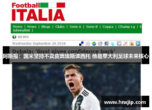 阿斯报:国米坚持不卖皮奥埃斯波西托 他是意大利足球未来核心