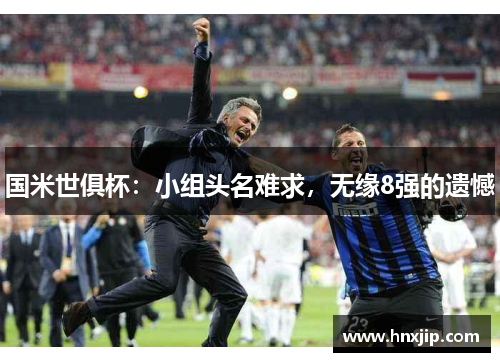 国米世俱杯：小组头名难求，无缘8强的遗憾