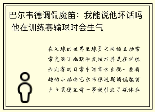 巴尔韦德调侃魔笛:我能说他坏话吗 他在训练赛输球时会生气