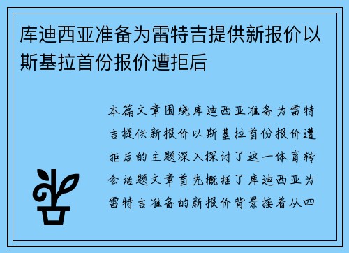 库迪西亚准备为雷特吉提供新报价以斯基拉首份报价遭拒后