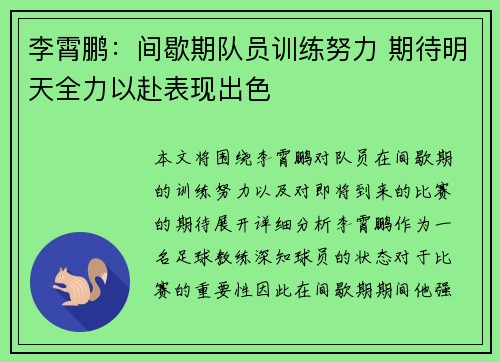 李霄鹏：间歇期队员训练努力 期待明天全力以赴表现出色