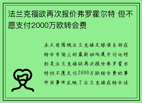 法兰克福欲再次报价弗罗霍尔特 但不愿支付2000万欧转会费