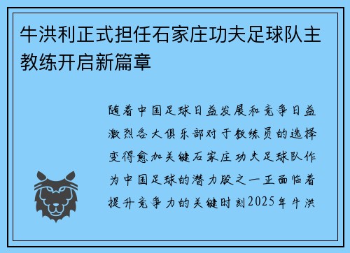 牛洪利正式担任石家庄功夫足球队主教练开启新篇章