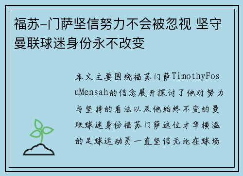 福苏-门萨坚信努力不会被忽视 坚守曼联球迷身份永不改变