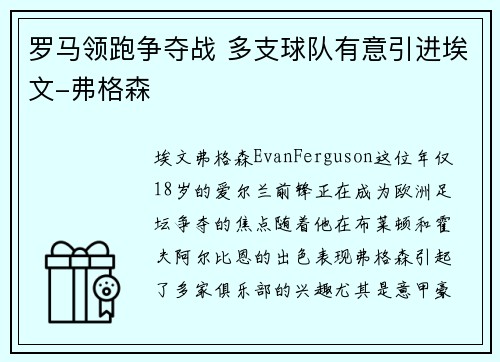 罗马领跑争夺战 多支球队有意引进埃文-弗格森