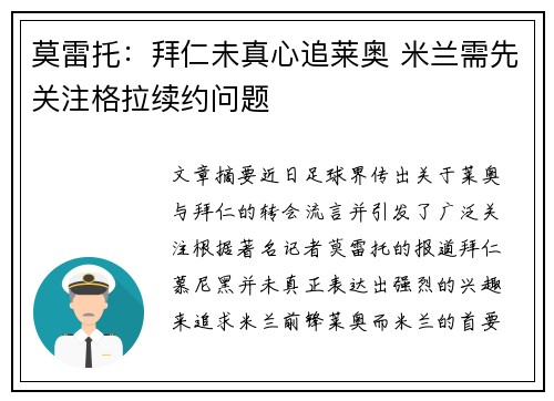莫雷托:拜仁未真心追莱奥 米兰需先关注格拉续约问题