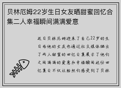 贝林厄姆22岁生日女友晒甜蜜回忆合集二人幸福瞬间满满爱意