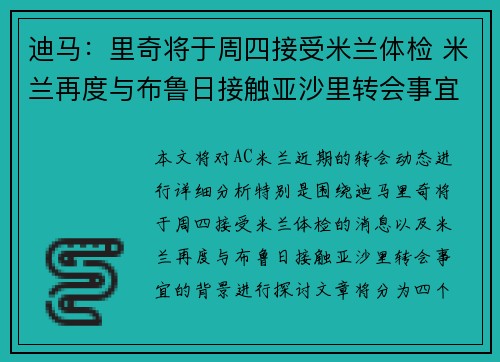 迪马:里奇将于周四接受米兰体检 米兰再度与布鲁日接触亚沙里转会事宜