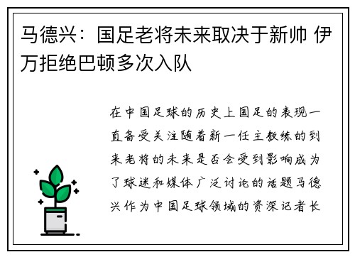 马德兴:国足老将未来取决于新帅 伊万拒绝巴顿多次入队