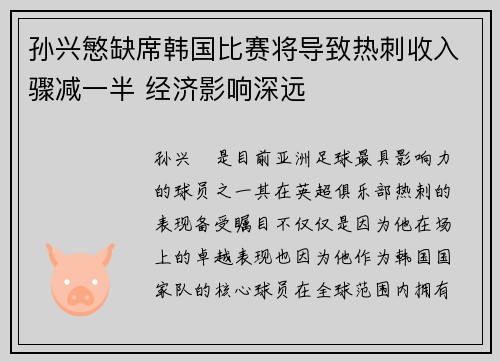 孙兴慜缺席韩国比赛将导致热刺收入骤减一半 经济影响深远