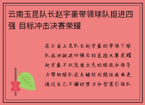 云南玉昆队长赵宇豪带领球队挺进四强 目标冲击决赛荣耀