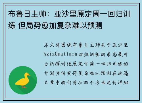 布鲁日主帅：亚沙里原定周一回归训练 但局势愈加复杂难以预测