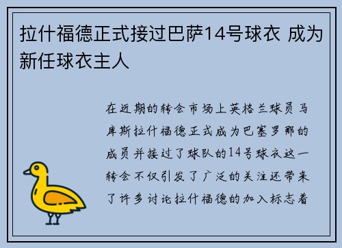 拉什福德正式接过巴萨14号球衣 成为新任球衣主人