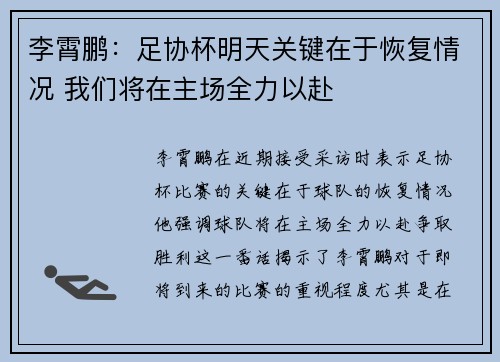 李霄鹏：足协杯明天关键在于恢复情况 我们将在主场全力以赴