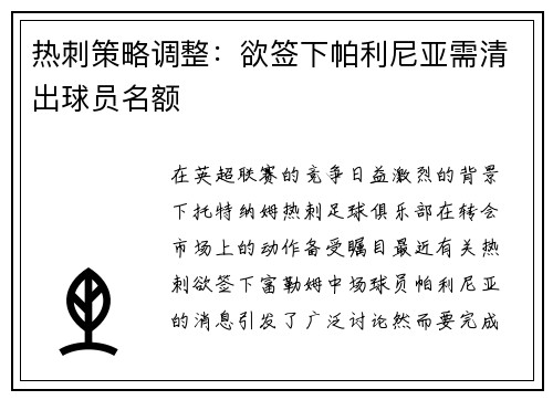 热刺策略调整：欲签下帕利尼亚需清出球员名额