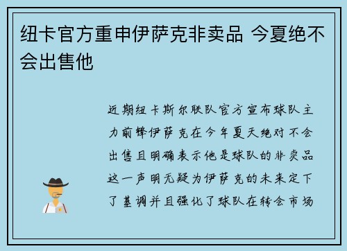 纽卡官方重申伊萨克非卖品 今夏绝不会出售他