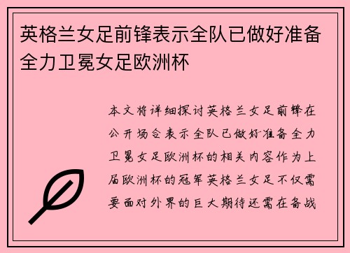 英格兰女足前锋表示全队已做好准备全力卫冕女足欧洲杯