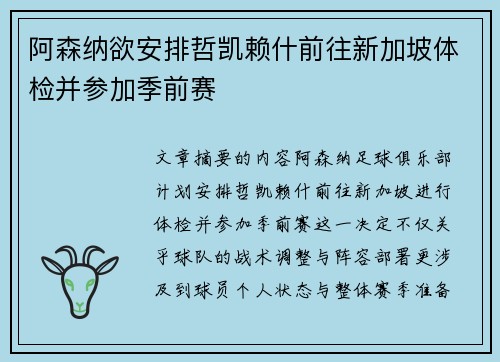 阿森纳欲安排哲凯赖什前往新加坡体检并参加季前赛