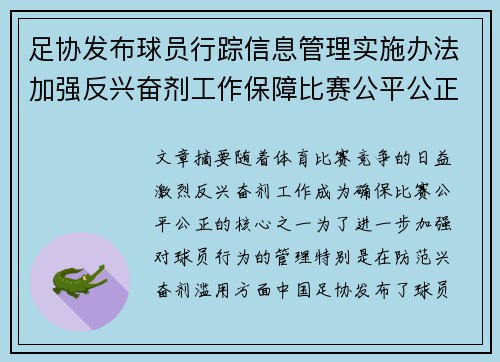 足协发布球员行踪信息管理实施办法加强反兴奋剂工作保障比赛公平公正