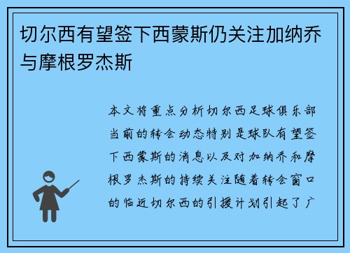 切尔西有望签下西蒙斯仍关注加纳乔与摩根罗杰斯