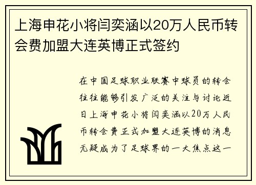 上海申花小将闫奕涵以20万人民币转会费加盟大连英博正式签约