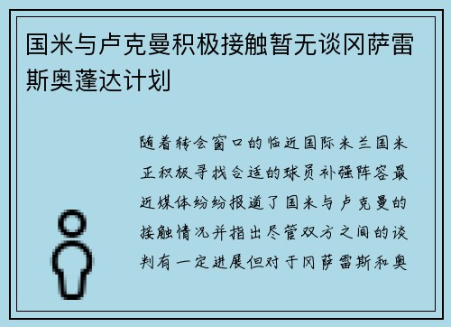 国米与卢克曼积极接触暂无谈冈萨雷斯奥蓬达计划