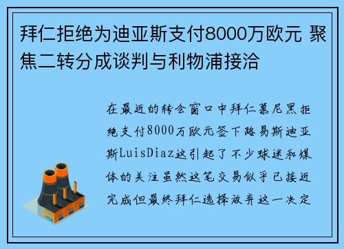 拜仁拒绝为迪亚斯支付8000万欧元 聚焦二转分成谈判与利物浦接洽
