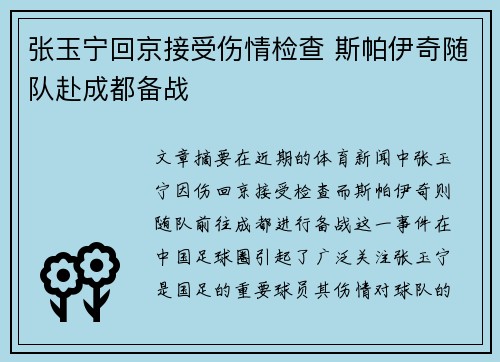 张玉宁回京接受伤情检查 斯帕伊奇随队赴成都备战