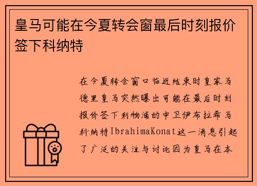 皇马可能在今夏转会窗最后时刻报价签下科纳特