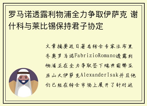 罗马诺透露利物浦全力争取伊萨克 谢什科与莱比锡保持君子协定