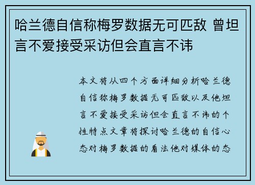 哈兰德自信称梅罗数据无可匹敌 曾坦言不爱接受采访但会直言不讳
