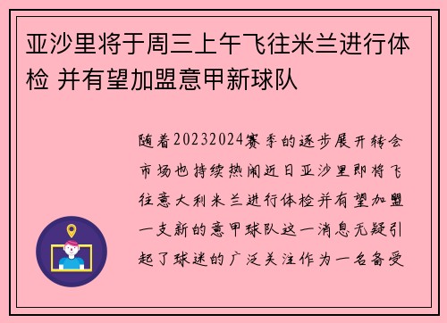 亚沙里将于周三上午飞往米兰进行体检 并有望加盟意甲新球队