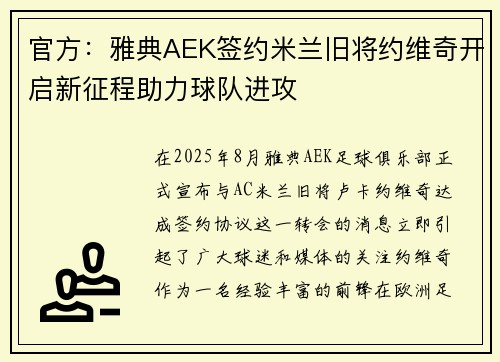 官方：雅典AEK签约米兰旧将约维奇开启新征程助力球队进攻