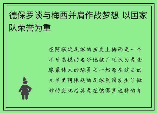 德保罗谈与梅西并肩作战梦想 以国家队荣誉为重