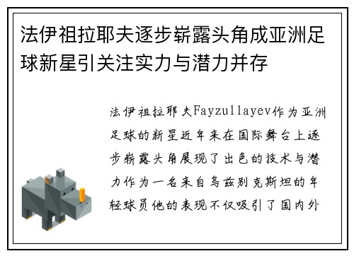 法伊祖拉耶夫逐步崭露头角成亚洲足球新星引关注实力与潜力并存