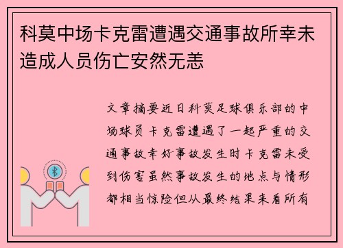 科莫中场卡克雷遭遇交通事故所幸未造成人员伤亡安然无恙