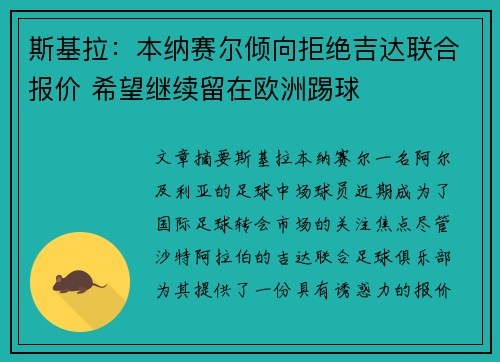 斯基拉:本纳赛尔倾向拒绝吉达联合报价 希望继续留在欧洲踢球