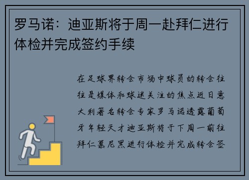 罗马诺:迪亚斯将于周一赴拜仁进行体检并完成签约手续