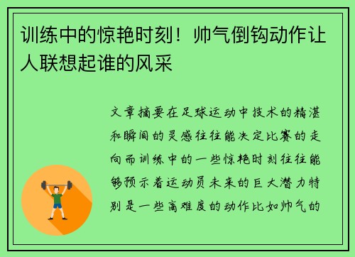 训练中的惊艳时刻！帅气倒钩动作让人联想起谁的风采