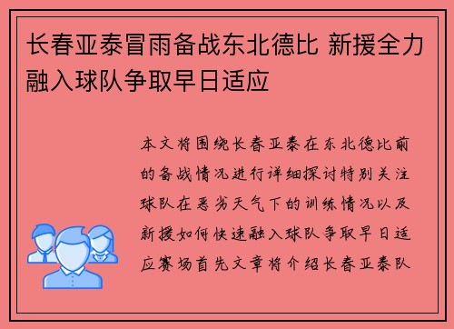 长春亚泰冒雨备战东北德比 新援全力融入球队争取早日适应
